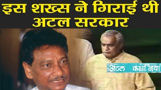 Atal Bihari Vajpayee की सरकार को 1 Vote से क्यों गिराया था Giridhar Gamang ने  वनइंडिया हिन्दी [upl. by Spearman521]