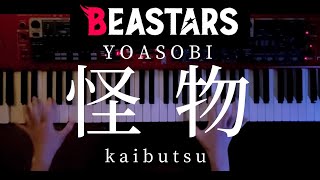 【BEASTARS 2期OP】YOASOBI 怪物kaibutsu弾いてみた【ピアノアレンジ】 [upl. by Arri639]