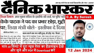 12 January 2024  दैनिक भास्कर Dainik Bhaskar  न्यूज़ पेपर News Paper  ई पेपर E Epaper  psc [upl. by Cutler995]