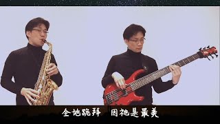 粵語詩歌 只向祂讚美 Jazz ver [upl. by Irish]