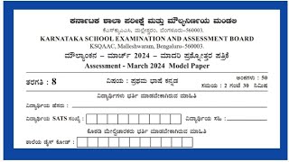 8th public exam question paper 2024First language kannada8ನೇ ತರಗತಿ ಪಬ್ಲಿಕ್ ಪರೀಕ್ಷೆ 2024ಕನ್ನಡ [upl. by Waterman]