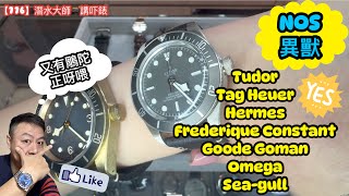 776 潛水大師講吓錶  New Old StockNOS 鵰陀 Tag Heuer、異獸愛馬士江詩登抵玩Goode Goman仲有罕見限量牌Omega Speedmaster 大月球正呀喂 [upl. by Otilia]