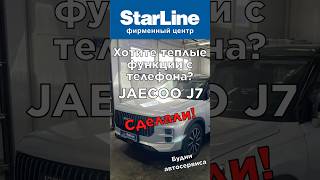 Автозапуск StarLine на jaecoo j7 [upl. by Aniarrol]