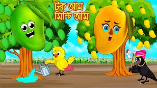 টক আম মিষ্টি আম  টুনি পাখির সিনেমা ৪৬৯  Tuni Pakhir Cinema 469  Bangla Cartoon  Thakurmar Jhuli [upl. by Yl]