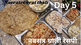 हेल्दी नवरात्र की थाली रेसपी Navratri vrat healthy thali recipe day 5 weight loss vrat thali [upl. by Oruasi]