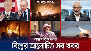 একনজরে বিশ্বের আলোচিত সব খবর  Jamuna IDesk  01 January 2024  Jamuna TV [upl. by Iharas148]