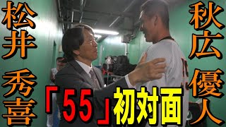 憧れの「55」 秋広優人が松井秀喜さんと初対面！！ [upl. by Uliram]