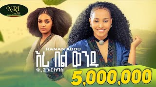 Hanan Abdu  Eri Bel Wendu  ሃናን አብዱ  እሪ በል ወንዱ  New Ethiopian Music 2023 Official Video [upl. by Luht553]