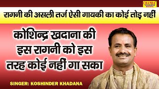 रागनी की असली तर्ज  कोशिन्द्र खदाना की इस रागनी को इस तरह कोई नहीं गा सका  Koshinder Khadana Ragni [upl. by Earlene]