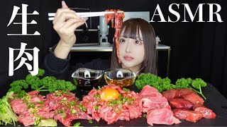 【ASMR】生肉パーティ咀嚼音♩牛刺し、牛ユッケ、生レバー、鶏ずり刺し🐮🐓【Eating sounds mukbang】 [upl. by Larret]