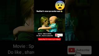 एक जानलेवा राक्षस 😨  Splice 2009  movie explained in hindi  shorts viral hopclimax [upl. by Aliemaj79]