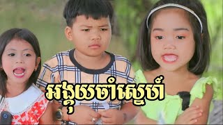 រឿងកំប្លែងថ្មី ពីក្រុម ព្រះចន្ទរះថ្មី Khmer comedy 2020 សូមជួយចុចlike និង Subscribe ផង [upl. by Inavoy]