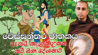 Kavi bana  කවිබණ  වෙස්සන්තර ජාතකය  Wessanthara jathakaya  Pannala Gnanaloka Himi  Bana  New [upl. by Jotham]