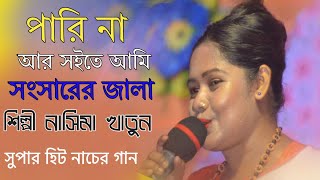 পারিনা আর সইতে আমি  নাসিমা খাতুন  Pari na ar soite Ami  Nasima Khatun SB Live studio [upl. by Hazem709]