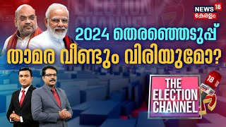 THE ELECTION CHANNEL  2024ലെ തിരഞ്ഞെടുപ്പിൽ താമര വീണ്ടും വിരിയുമോ   PM Modi  Rahul Gandhi  BJP [upl. by Lamag708]