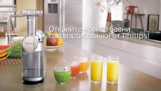 Бавна сокоизстисквачка Philips – технология Micro masticating [upl. by Ylek]