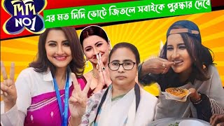 রচনা দিদি ভোটে জিতলে সবাই পুরস্কার পাবে দিদি নং1 এর মতো TufanSujoy [upl. by Enitsirc278]