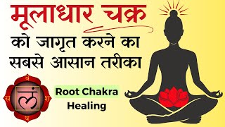 सभी ऊर्जा ब्लॉकेज को मूलाधार चक्र से सक्रिय करें  Root Chakra Activation for Beginners [upl. by Oliviero712]