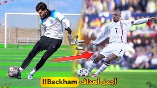 تحدي تقليد اجمل واصعب الأهداف في تاريخ بيكهام🤯🔥 [upl. by Hbaruas6]