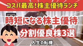 【転機】時短になる株主優待｜分割優良株３選｜コスパ最高！株主優待ランチ｜アレはさらに爆死株ハピの人生の転機とは？なりたい職業に今なれてる？｜ [upl. by Orozco]