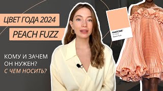 ЦВЕТ ГОДА 2024 PANTONE  PEACH FUZZ  С ЧЕМ НОСИТЬ САМЫЙ МОДНЫЙ ЦВЕТ  ТРЕНДЫ 2024 [upl. by Cicely275]