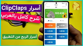 شرح تطبيق ClipClaps وطريقه الربح من التطبيق اكثر من 20  دولار في اليوم وطرق الدفع وتحويل الأرباح 🤑 [upl. by Berkie]