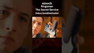 สปอยหนัง Kingsman The Secret Service คิงส์แมน โคตรพิทักษ์บ่มพยัคฆ์ สปอยหนัง หนัง รีวิวหนัง [upl. by Estus634]