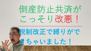 倒産防止共済がこっそり改悪！税制改正で縛りができちゃいました！ [upl. by Berck]