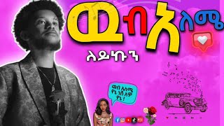 ዉብ አለሜ  ለይኩን wub aleme leykun lyrics [upl. by Keir]