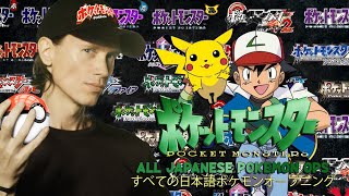 ALL JAPANESE POKEMON OPENINGS 「すべての日本語ポケモンオープニング」 [upl. by Iarahs]