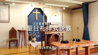 【説教】2024年6月2日マタイ 53337「縛ってはならない」【日本基督教団東舞鶴教会】 [upl. by Dorene]