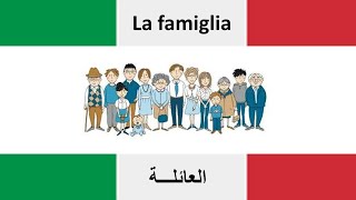 11 impara litaliano  تعلم اللغة الإيطالية  la famiglia  العائلة [upl. by Shuman]