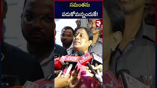 సమంత నా దగ్గరకు రావాల్సిందే  Konda Sureka Sensational Comments On Samantha KTR Relation  RTV [upl. by Witte]