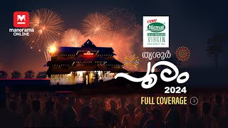 Thrissur Pooram 2024 LIVE  തൃശൂർ പൂരം 2024 തത്സമയ സംപ്രേക്ഷണം [upl. by Faruq]