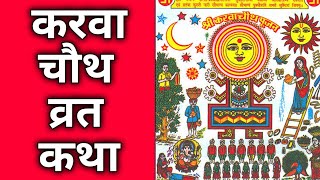 करवा चौथ सम्पूर्ण व्रत कथा हिंदी में  Karwa Chauth Vrat Katha in Hindi [upl. by Jasisa946]