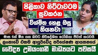 පිළිකාව නිට්ටාවටම සුවකරන විශ්මිත හෙළ ඔසු තියෙනවා  ආයුර්වේද වෛද්‍ය උමයංගනී මාධ්‍යයට පවසයි [upl. by Lotta]