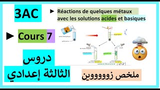 3AC Cours  Réactions de quelques métaux avec les solutions acides et basiques  تلخيص الدرس [upl. by Ploss]