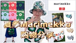 【优衣库✖️Marimekko】芬兰品牌Marimekko的购物分享｜夏季折扣果断入手季节色经典“帆布包”｜和优衣库的联名系列日本真的便宜“疯”了🥳 [upl. by Atsejam]