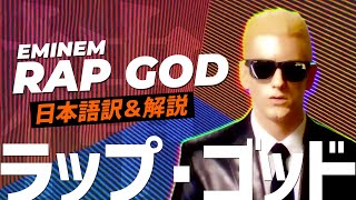 【和訳】エミネム  Eminem  Rap God Sub JP【高速ラップ】 [upl. by Anatollo]