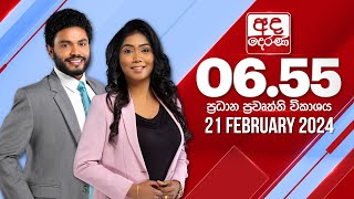 අද දෙරණ 655 ප්‍රධාන පුවත් විකාශය  20240221  Ada Derana Prime Time News Bulletin [upl. by Alyled]