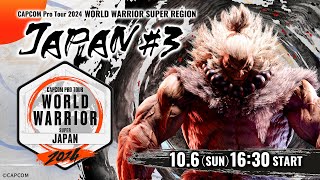 「CAPCOM Pro Tour 2024 ワールドウォリアー」日本大会 3 ゲスト：歌広場 淳 [upl. by Melina]