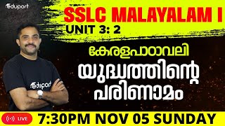 SSLC Malayalam  kerala padavali Unit 3 2 yudhathinte parinamam  Eduport sslc [upl. by Yate]