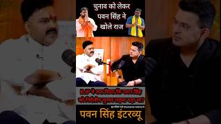 बीजेपी ने पवन सिंह को क्यों किया बाहर trending pawansinghpodcast pawansinghwithshubhankarmishra [upl. by Ohploda]