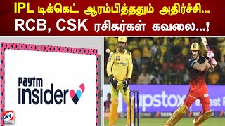 IPL டிக்கெட் ஆரம்பித்ததும் அதிர்ச்சி RCB CSK ரசிகர்கள் கவலை  Ticket  sold out  sathiyamtv [upl. by Jeannette969]