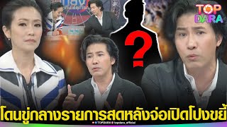 “กรรชัย”โดนขู่กลางรายการสด หลังจ่อเปิดโปงขยี้ “บอสดาราดัง”ตอบชัด กลัวผิดใจกับคนในวงการไหม  TOP DARA [upl. by Aroel]