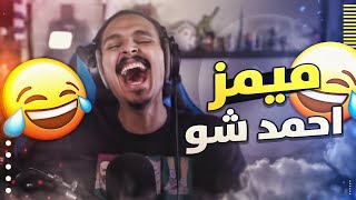 ميمز احمد شو  😂😂 [upl. by Etnohs]