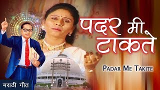 Jai Bhim  Ambedkar Song  पदर मी टाकते  Bhim Geet  Suhasini Shinde [upl. by Aurelea]