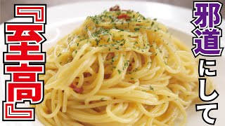 料理研究家が辿り着いた最高の一皿【至高のペペロンチーノ】『Spaghetti aglio e olio peperoncino』 [upl. by Nibor]