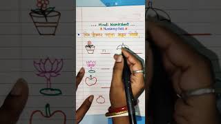 चित्र देखकर पहला अक्षर लिखे Hindi Worksheet nursery [upl. by Aissac]