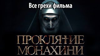 Все грехи фильма quotПроклятие монахиниquot [upl. by Newol]